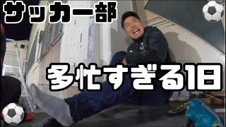 [vlog]あまりに忙しすぎる1日に疲れを隠せない大学サッカー部の日常。