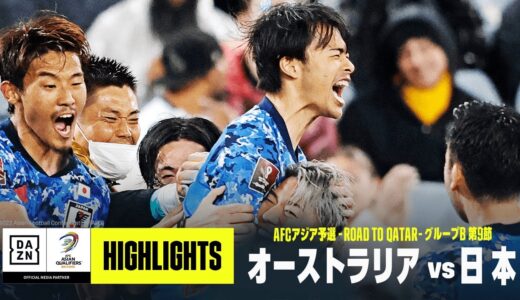 【日本代表、W杯出場決定！｜オーストラリア×日本｜ハイライト】最終盤に三笘薫が劇的ゴール！ ワールドカップ出場を決める｜AFCアジア予選 - Road to Qatar -｜2022