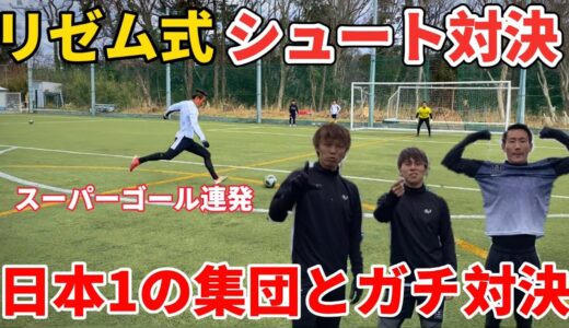 【リゼムコラボ】日本一の集団にリゼム式シュート対決で勝負挑んだらスーパーゴール連発した！！