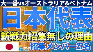 【日本代表メンバー発表】新戦力招集無しの理由&オーストラリア+ベトナム戦へ紡ぐ最終予選の物語