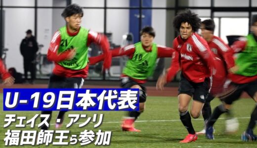 チェイス・アンリ、福田師王らの姿も…U-19日本代表候補がトレーニング