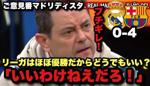 バルセロナに歴史的大敗をしたレアルマドリードの全てのファンの気持ちを代弁するスペイン人ご意見番マドリディスタ