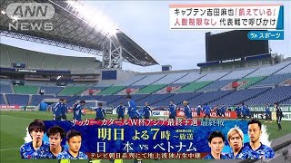 サッカーW杯最終予選　最後のベトナム戦で“満員のスタジアム”呼びかけ　(2022年3月28日)