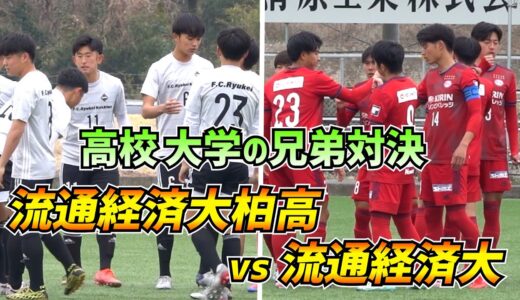 【超絶レアな兄弟対決】流通経済大学VS流通経済大付属柏高校トレーニングマッチ【ハイライト】