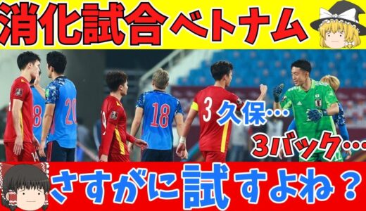 【ゆっくり解説】サッカー日本代表三笘など試してほしいこと【サッカー】