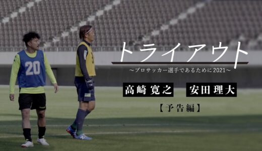 【3/22公開】トライアウト～プロサッカー選手であるために2021～（予告）