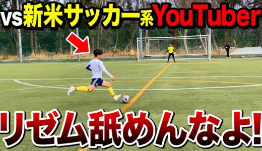 【挑戦状】新米サッカーYouTuberから挑戦状きたのでイングランド式シュートで対決したらスーパーゴール連発した。