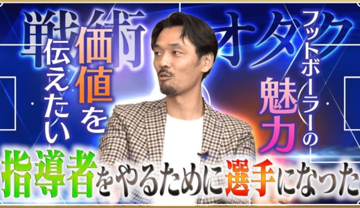 【戦術オタク】戸田和幸が語るプロも唸る解説ができる理由