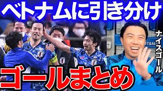 【レオザ】ベトナム戦ゴールシーンまとめ！サッカー日本代表W杯【切り抜き】