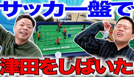 【W杯出場決定記念】サッカー盤で津田をしばいてみた【ダイアンYOU＆TUBE】