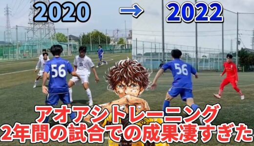 サッカー漫画【アオアシ】トレーニング2年間の試合での成果が凄すぎた！！（２年分のプレー集付き）