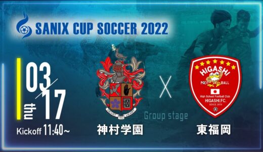 【SANIX CUP 2022】神村学園 vs 東福岡　グループB サニックス杯ユースサッカー大会2022（スタメン概要欄掲載）