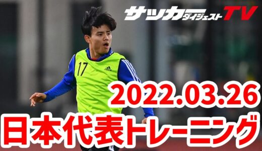 【独自映像】3月29日ベトナム戦に向けて日本で再始動！久保、三笘らが躍動した日本代表練習に密着！