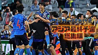 サッカー日本代表　アジア最終予選総集編(Road to Qatar)