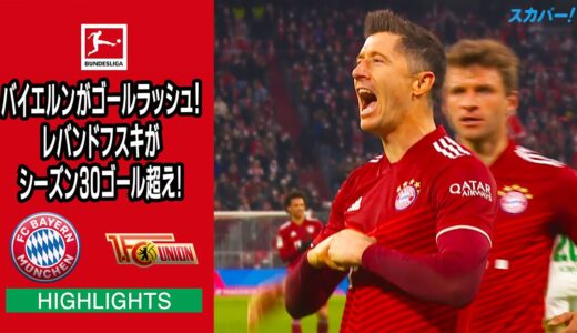 【ハイライト】バイエルン×ウニオンベルリン「21/22 ドイツ ブンデスリーガ 第27節」