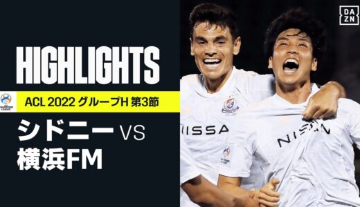 【シドニーFC×横浜F・マリノス｜ハイライト】角田涼太朗のプロ初ゴールが決勝弾！ 横浜FMが難敵シドニーに粘り勝ち｜AFCチャンピオンズリーグ グループH 第3節｜2022