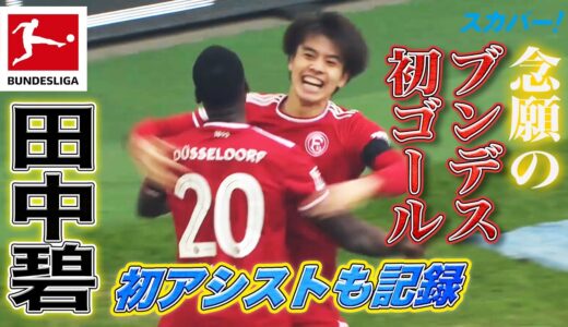 【念願のブンデス初ゴール！田中碧(デュッセルドルフ)初アシストも記録！】 21/22 ドイツ ブンデスリーガ