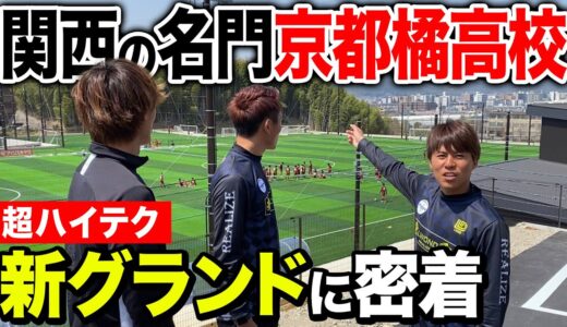 【YouTube初公開】プロ選手多数輩出！京都橘高校サッカー部の新グランド、施設がハイテクでヤバすぎた！#高校サッカー