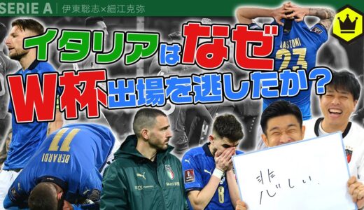 【4年ぶり2回目】イタリア代表はなぜW杯行きを逃したの？？？