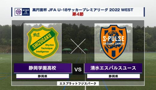 【ハイライト】静岡学園高校 vs. 清水エスパルスユース｜高円宮杯 JFA U-18 サッカープレミアリーグ2022 WEST 第4節-2