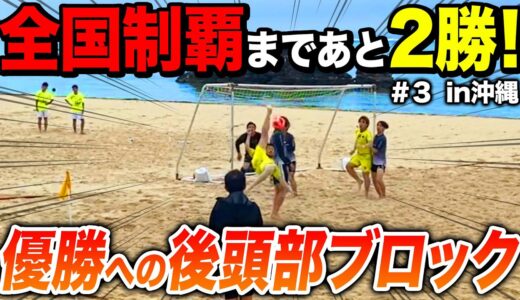 【ガチンコ大会】全国優勝まであと2勝！気合いの後頭部ブロック、ロングシュートでリゼムが魅せる！#ビーチサッカー