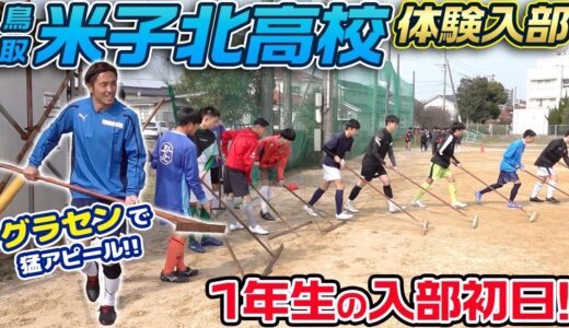 【入学!】インターハイ準優勝・米子北高校サッカー部の新入部員初日に同行したら懐かしすぎたw