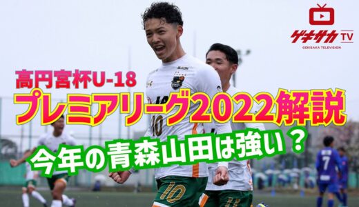 高円宮杯U-18プレミアリーグ開幕!! 王者・青森山田は今年も強いのか？【ゲキサカTV】 #1