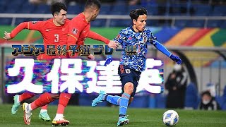 久保建英　アジア最終予選プレー集　サッカー日本代表