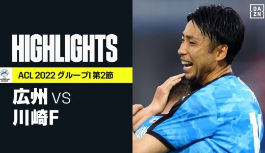 【広州FC×川崎フロンターレ｜ハイライト】川崎Fが大量8得点！ クリーンシートで広州を圧倒｜AFCチャンピオンズリーグ グループI 第2節｜2022