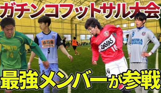 日本代表参戦⁈ サッカー上手い友達だけ集めて大会出たら無双した。#帝京長岡　#聖和学園　#浦和レッズユース