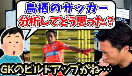 【レオザ】サガン鳥栖のサッカーを見てみたら…【切り抜き】