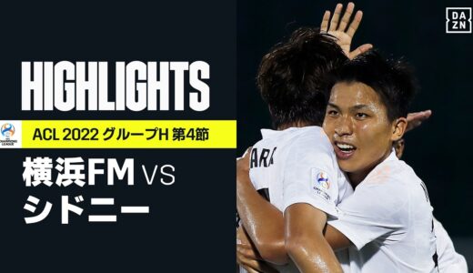 【横浜F・マリノス×シドニーFC｜ハイライト】横浜FMが3得点で完封勝利！首位突破へ大きな勝点3｜AFCチャンピオンズリーグ グループH 第4節｜2022