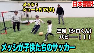 【和訳】メッシと子供たちのサッカーが可愛すぎた！【長男はキーパーか⁉︎】