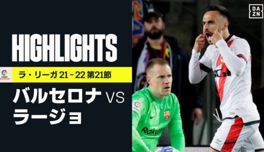 【バルセロナ×ラージョ｜ハイライト】バルサがカンプ・ノウで悪夢のホーム公式戦3連敗…ラージョがシーズンダブル｜ラ・リーガ 第21節｜2021-22