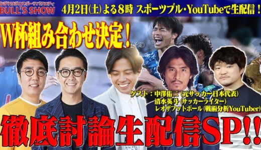 【見逃し】4/2(土)20:00～特別LIVE配信 サッカーW杯組み合わせ決定！徹底討論！