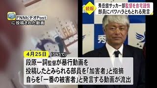 秀岳館高校の男子サッカー部監督が自宅謹慎　【熊本】 (22/04/28 18:30)