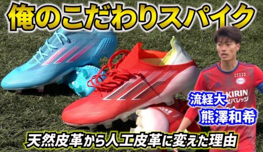 流通経済大キャプテン熊澤和希が語る「俺のこだわりサッカースパイク」