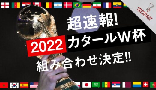 カタールW杯の組み合わせ決定!! 日本は“死の組”スペイン、ドイツ、大陸間PO勝者と対戦へ