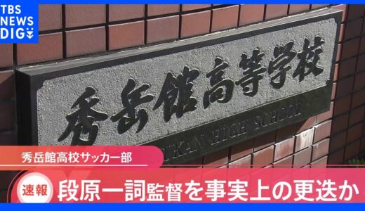 【速報】秀岳館高校サッカー部　段原一詞監督を事実上の更迭か　日本サッカー協会チーム登録から外れる｜TBS NEWS DIG