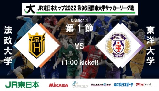 【延期試合】JR東日本カップ2022 第96回関東大学サッカーリーグ戦 1部 第1節 法政大学 vs 東洋大学