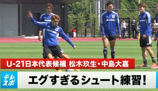 エグすぎる！U-21日本代表候補 松木玖生・中島大嘉らの居残りシュート練習