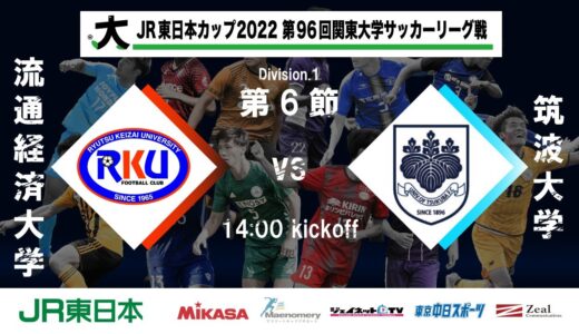 JR東日本カップ2022 第96回関東大学サッカーリーグ戦 1部 第6節 流通経済大学 vs 筑波大学