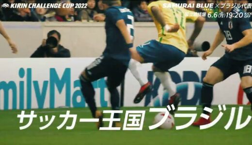 国立で迎え撃つは サッカー王国ブラジル | キリンチャレンジカップ2022 vs.ブラジル＠国立競技場