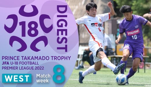 WEST 第8節ダイジェスト ｜ 高円宮杯 JFA U-18 サッカープレミアリーグ2022