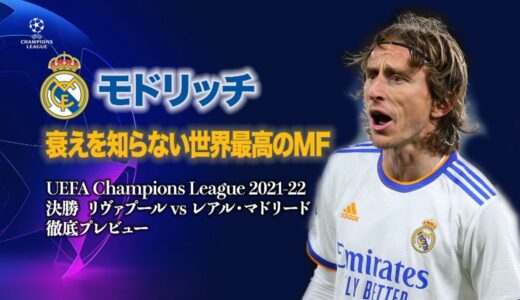 モドリッチ 衰えを知らない世界最高のＭＦ／UEFAチャンピオンズリーグ2021-22 決勝 徹底プレビュー【WOWOW】