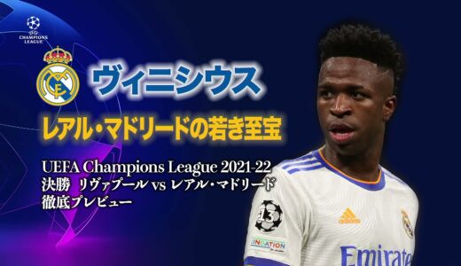 ヴィニシウス レアル・マドリードの若き至宝／UEFAチャンピオンズリーグ2021-22 決勝 徹底プレビュー【WOWOW】