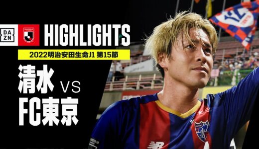 【清水エスパルス×FC東京｜ハイライト】明治安田生命J1リーグ 第15節 | 2022シーズン｜Jリーグ