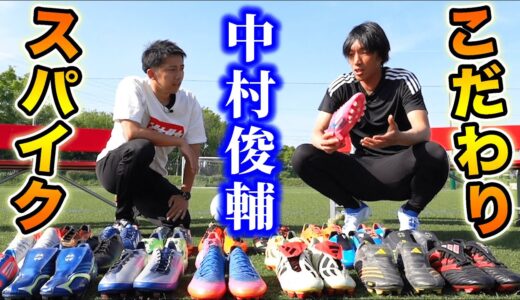 【神回】中村俊輔が語るサッカースパイクのこだわり！今までで1番好きなスパイクは何！？