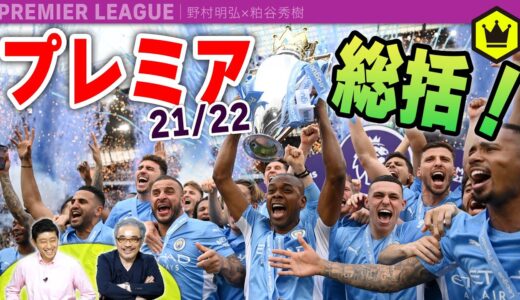 プレミアリーグ21/22総括  〜マンC、2年連続8度目の優勝〜