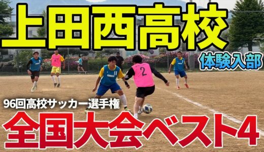 【土のグランドからベスト4】長野の強豪高の練習に参加！選手の気合いの入り方が凄すぎた。#ウィナーズ#サッカー#帝京長岡#上田西